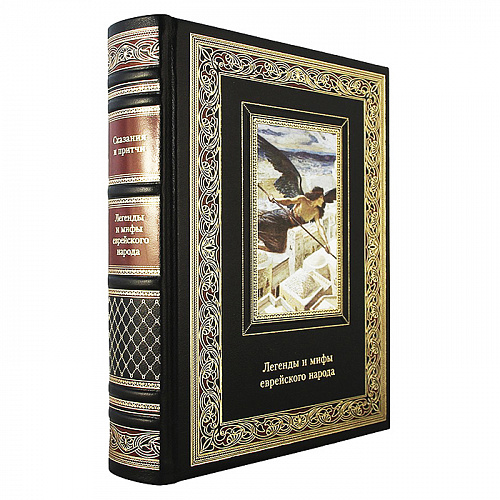 Книга подарочная "Легенды и мифы еврейского народа"