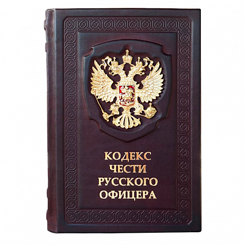 Книга в кожаном переплете "Кодекс чести Русского Офицера"