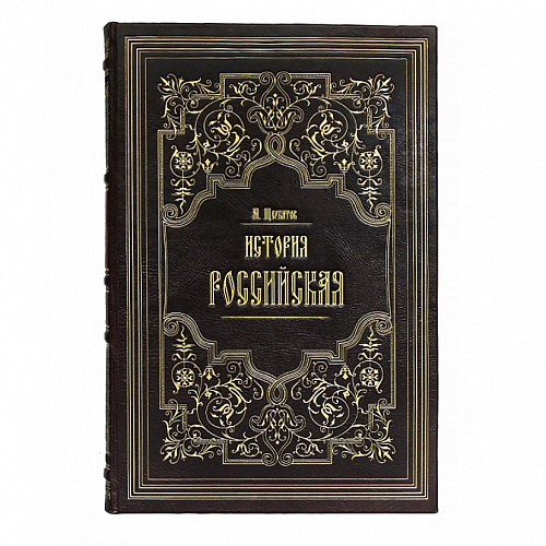 Подарочное издание "История Российская с древнейших времен" Щербатов, М.М. (в 15-ти томах)