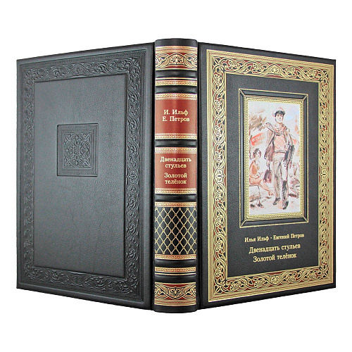 Книга подарочная "Двенадцать стульев. Золотой теленок" Илья Ильф, Евгений Петров