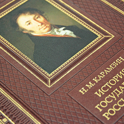 Книга подарочная "История Государства Российского" Карамзин Н. М.
