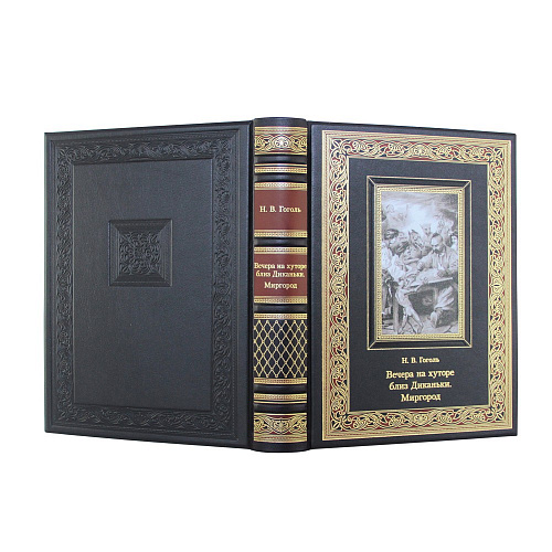 Подарочная книга «Вечера на хуторе близ Диканьки. Миргород» Н. В. Гоголь