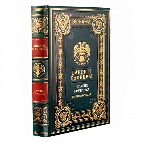 Книга в кожаном переплете "Банки и банкиры" в футляре