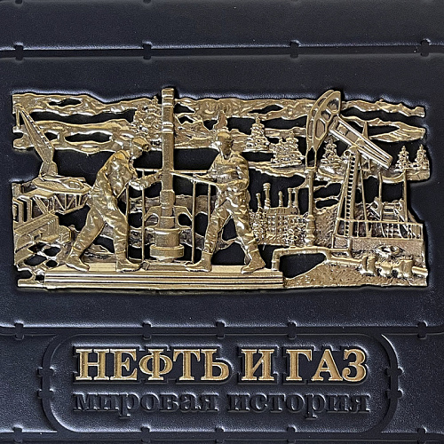 Книга в коже"Нефть и газ. Мировая история"