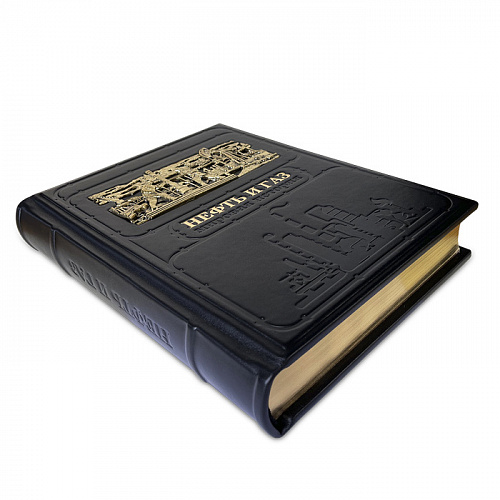 Книга в коже"Нефть и газ. Мировая история"