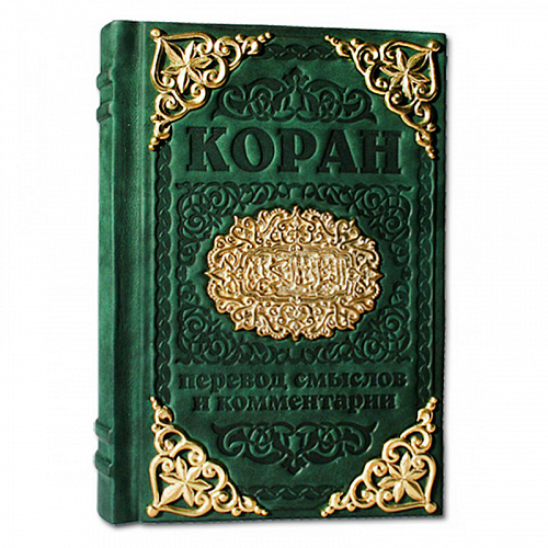 Коран в кожаном переплете на русском языке
