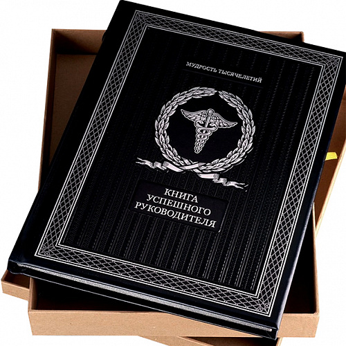 Подарочная книга «Книга успешного руководителя»