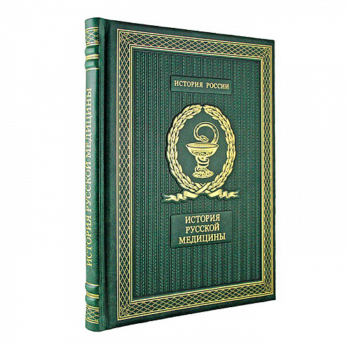 Подарочная книга «История русской медицины»