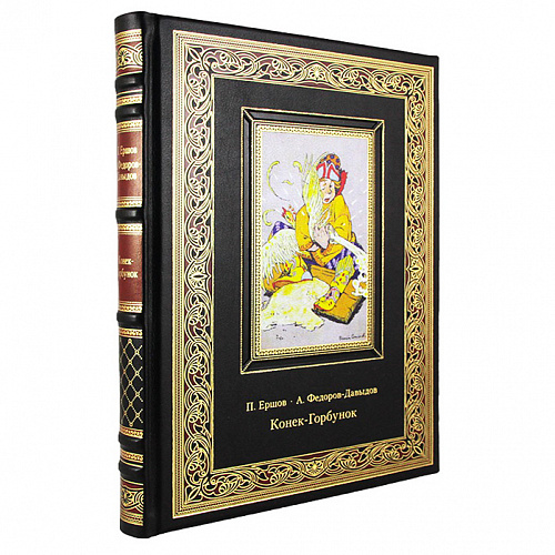 Книга в кожаном переплете "Конек-горбунок" Ершов П.