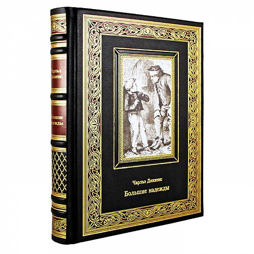Книга в кожаном переплете "Большие надежды" Чарльз Диккенс