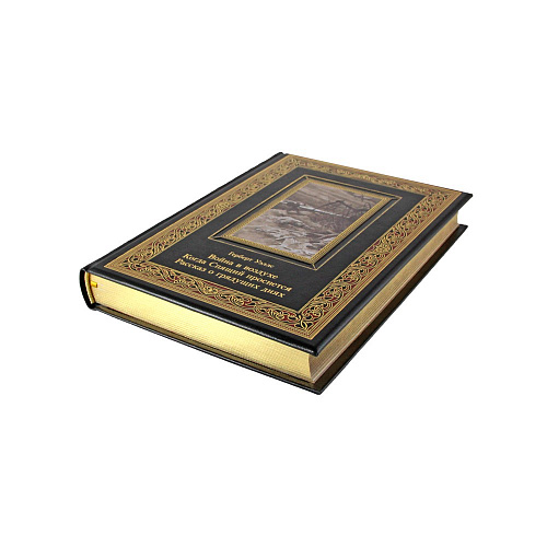 Подарочная книга "Война в воздухе. Когда Спящий проснется. Рассказ о грядущих днях" Герберт Уэллс