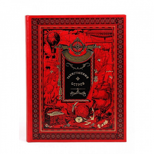 Подарочная книга "Таинственный остров" Жюль Верн