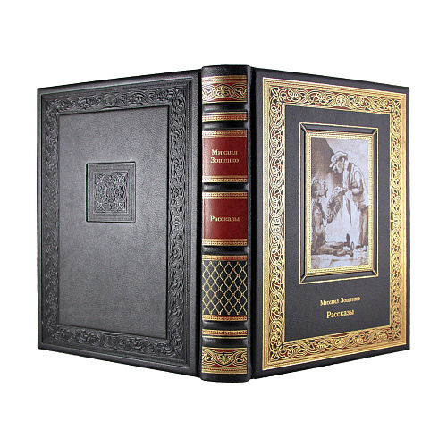 Книга в кожаном переплете "Рассказы" Михаил Зощенко