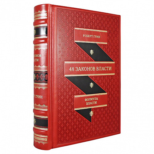 Подарочное издание "48 законов власти" Роберт Грин