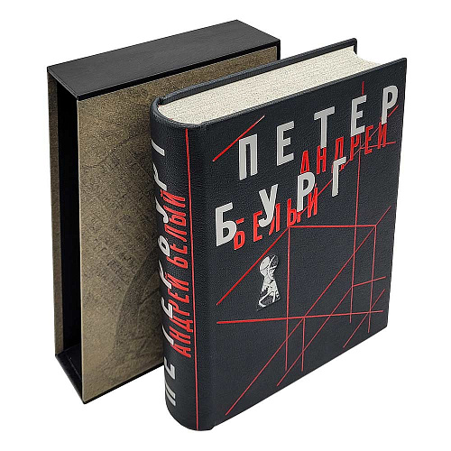 Подарочная книга «Петербург. Андрей Белый»