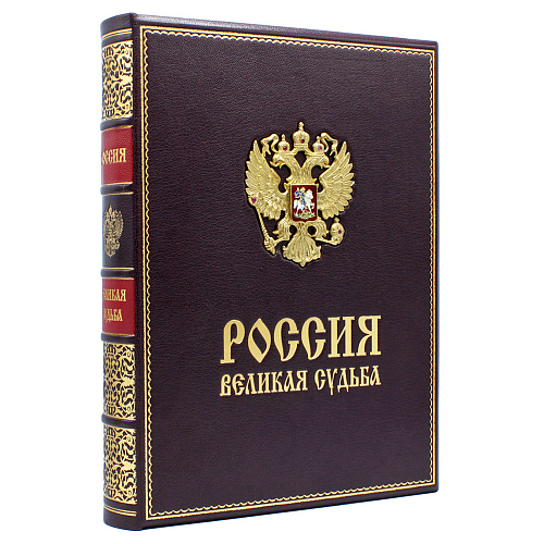 Подарочная книга "Россия великая судьба"