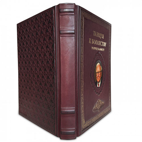 Книга в кожаном переплете "Танцуя к богатству!" Уоррен Баффетт