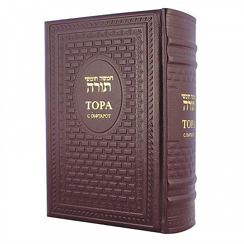 Религиозная книга "Тора с Гафтарот"