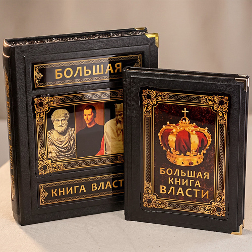 Подарочное издание к кожаном переплете "Большая книга власти"
