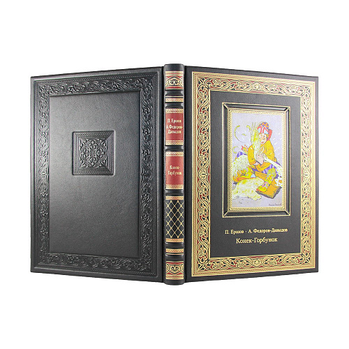 Книга в кожаном переплете "Конек-горбунок" Ершов П.