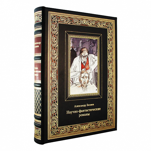 Книга в коже «Научно-фантастические романы» Александр Беляев