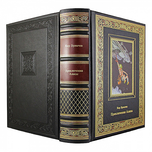 Подарочное издание "Приключения Алисы" Кир Булычёв