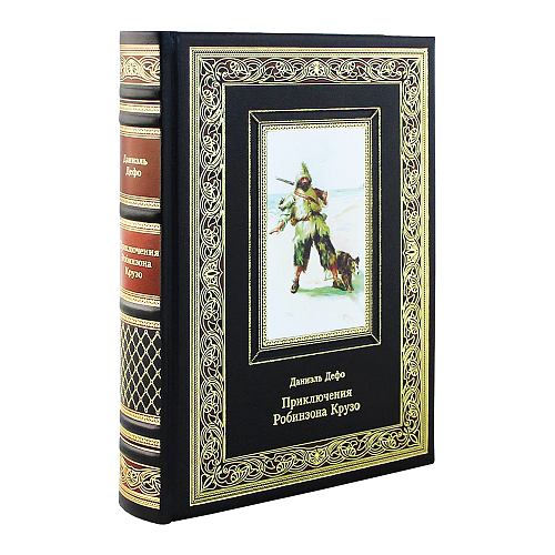 Подарочная книга «Приключения Робинзона Крузо» Даниэль Дефо