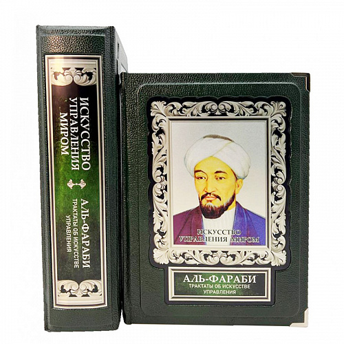 Подарочная книга в футляре "Искусство управления миром. Трактаты об искусстве управления" Аль-Фараби