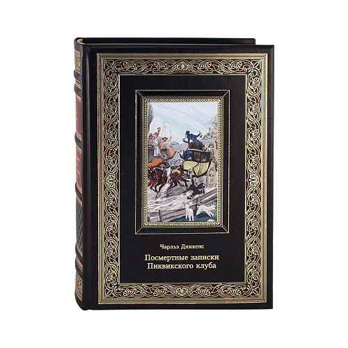 Книга в коже «Посмертные записки Пиквикского клуба» Чарльз Диккенс