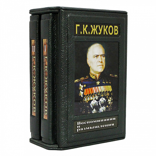 Подарочное издание в 2 томах "Георгий Константинович Жуков. Воспоминания и размышления"