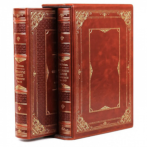 Подарочное издание кожаном переплете "Финансы России XIX столетия" в 2 томах  