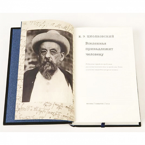 Подарочная книга "Константин Циолковский. Вселенная принадлежит человеку"