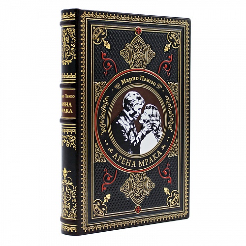 Подарочная книга "Арена мрака" Марио Пьюзо