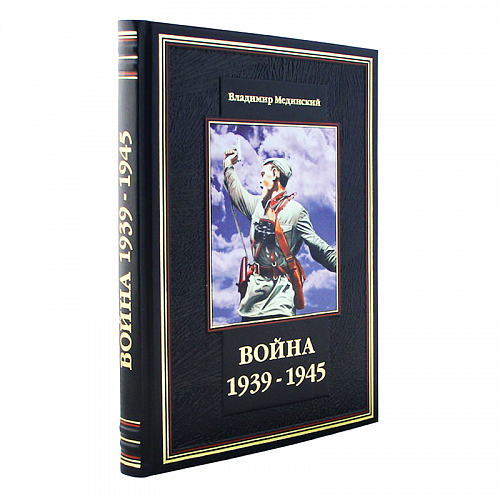 Книга в кожаном переплете «Война 1939-1945»