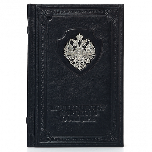 Книга подарочная "Кодекс чести морского офицера"