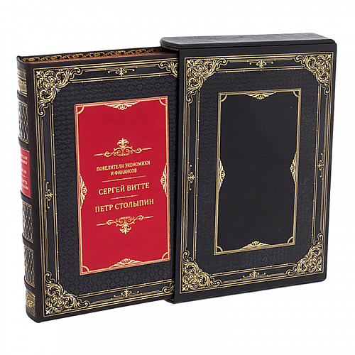 Подарочная книга "Повелители экономики и финансов. Сергей Витте. Петр Столыпин."