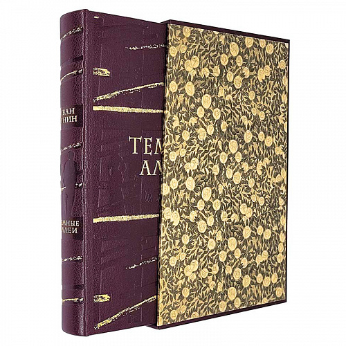 Подарочная книга в кожаном переплёте "Темные аллеи" И.Бунин