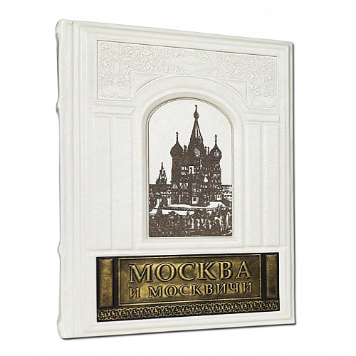 Книга в кожаном переплете "Москва и Москвичи" В.А.Гиляровский