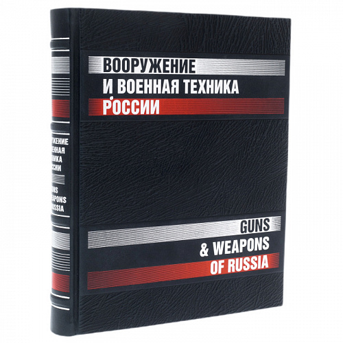 Книга в кожаном переплете "Вооружение и военная техника России"