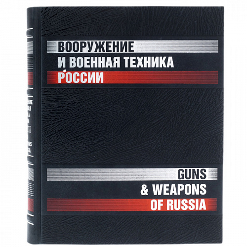 Книга в кожаном переплете "Вооружение и военная техника России"