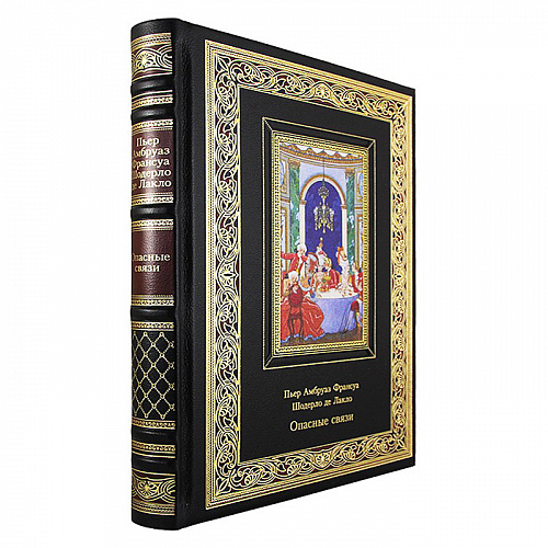 Подарочное издание "Опасные связи. Шодерло де Лакло"