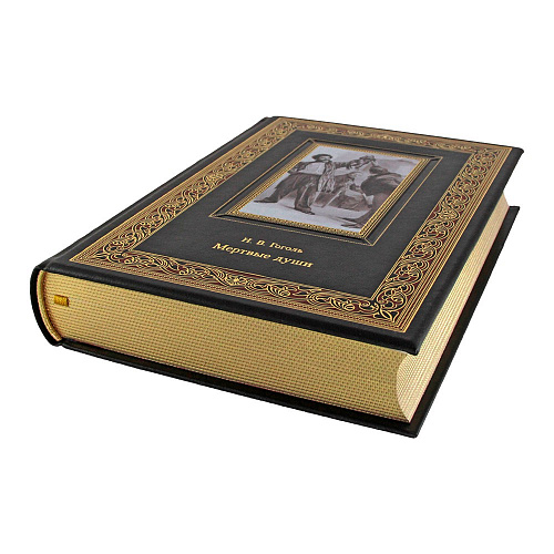 Книга в кожаном переплете «Мертвые души». Н. В. Гоголь