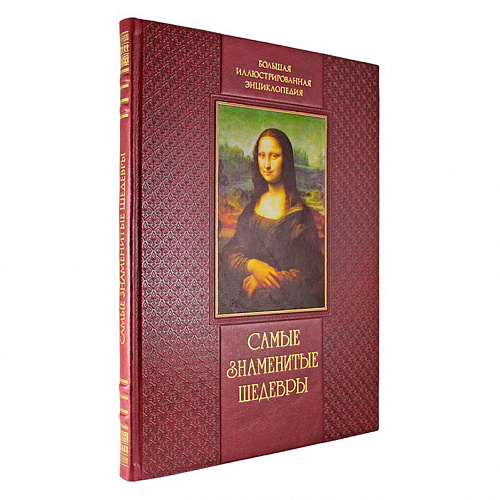 Книга в коже «Самые знаменитые шедевры» От живописи Ренессанса до сюрреализма