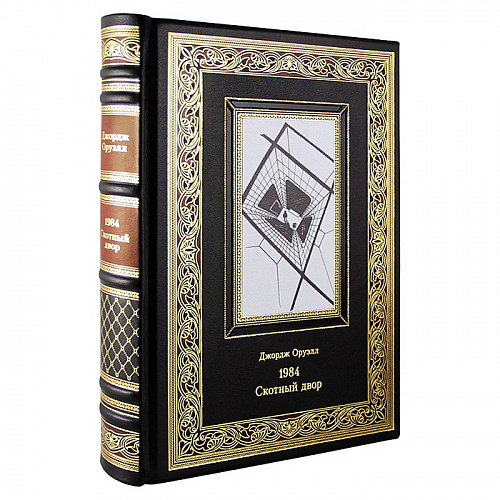 Книга подарочная "1984. Скотный двор"  Джордж Оруэлл