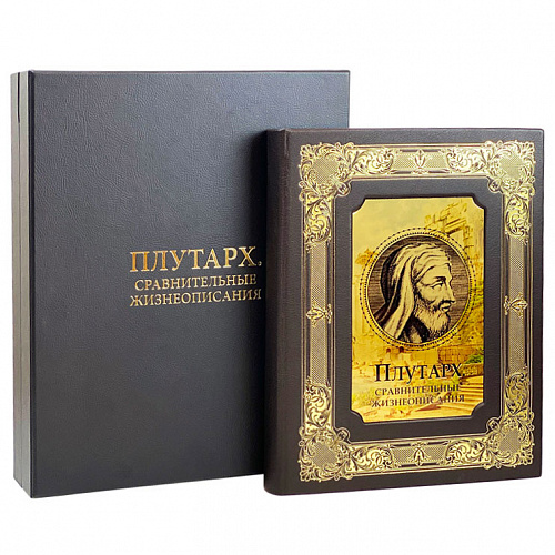 Книга в кожаном переплете "Сравнительные жизнеописания" Плутарх