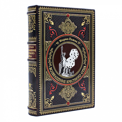 Подарочная книга "Возвращение крестного отца" Марио Пьюзо