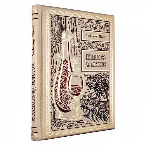 Подарочная книга «Книга о вине»