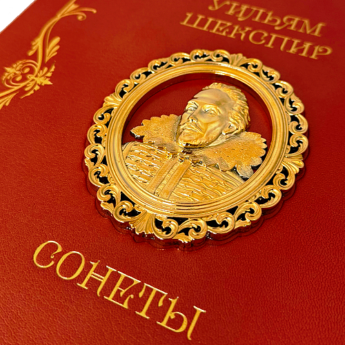 Эксклюзивные издание "Уильям Шекспир. Сонеты"