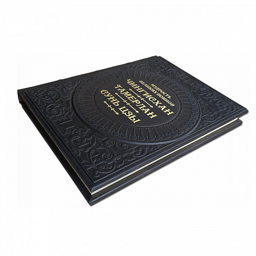 Книга подарочная "Мудрость великих воинов. Чингисхан, Тамерлан, Сунь Цзы"