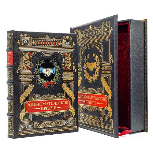 Подарочное издание  "Дипломатические притчи"